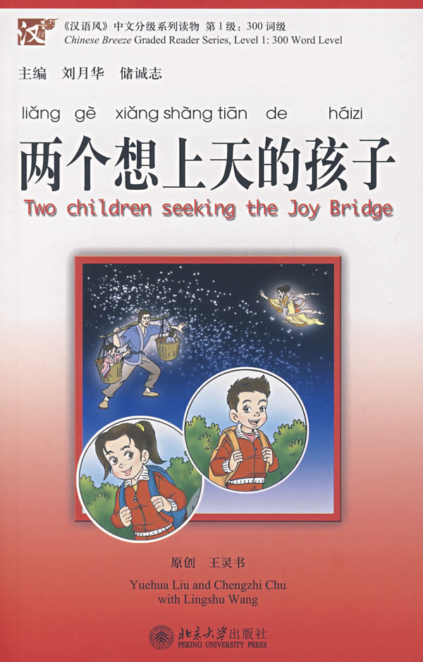 Chinese Graded reader review: “Two Children Seeking Joy Bridge 