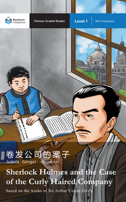  "Sherlock Holmes and the Case of the Curly Haired Company" 《卷发公司的案子》